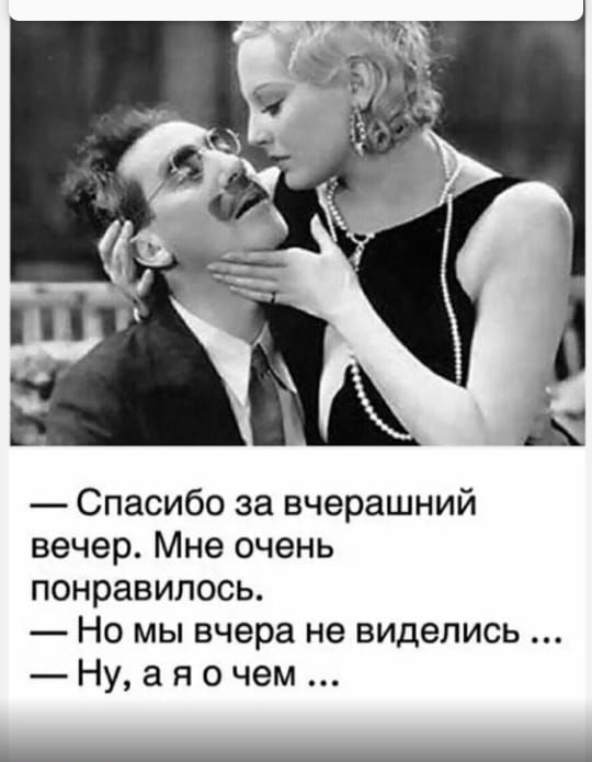 Спасибо за вчерашний вечер Мне очень понравилось Но мы вчера не виделись Ну а я о чем