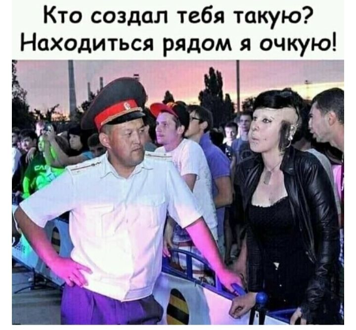 Кто создал тебя такую Находиться рядом я очкую