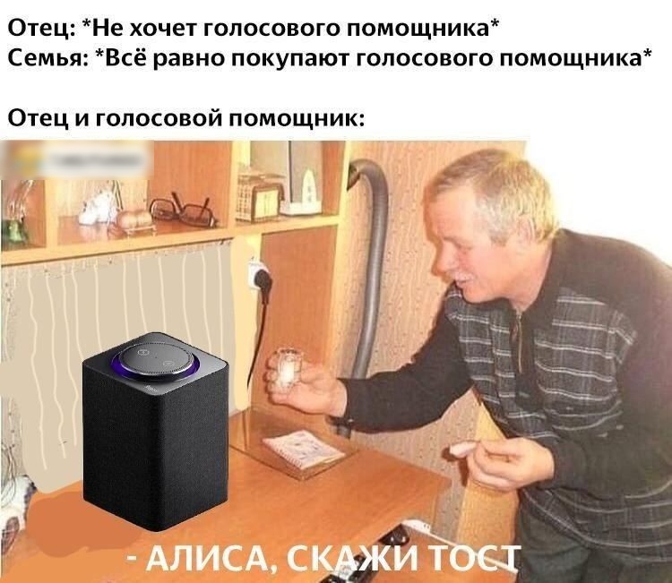 Отец Не хочет голосового помощника Семья Всё равно покупают голосового помощника Отец и голосовой помощник