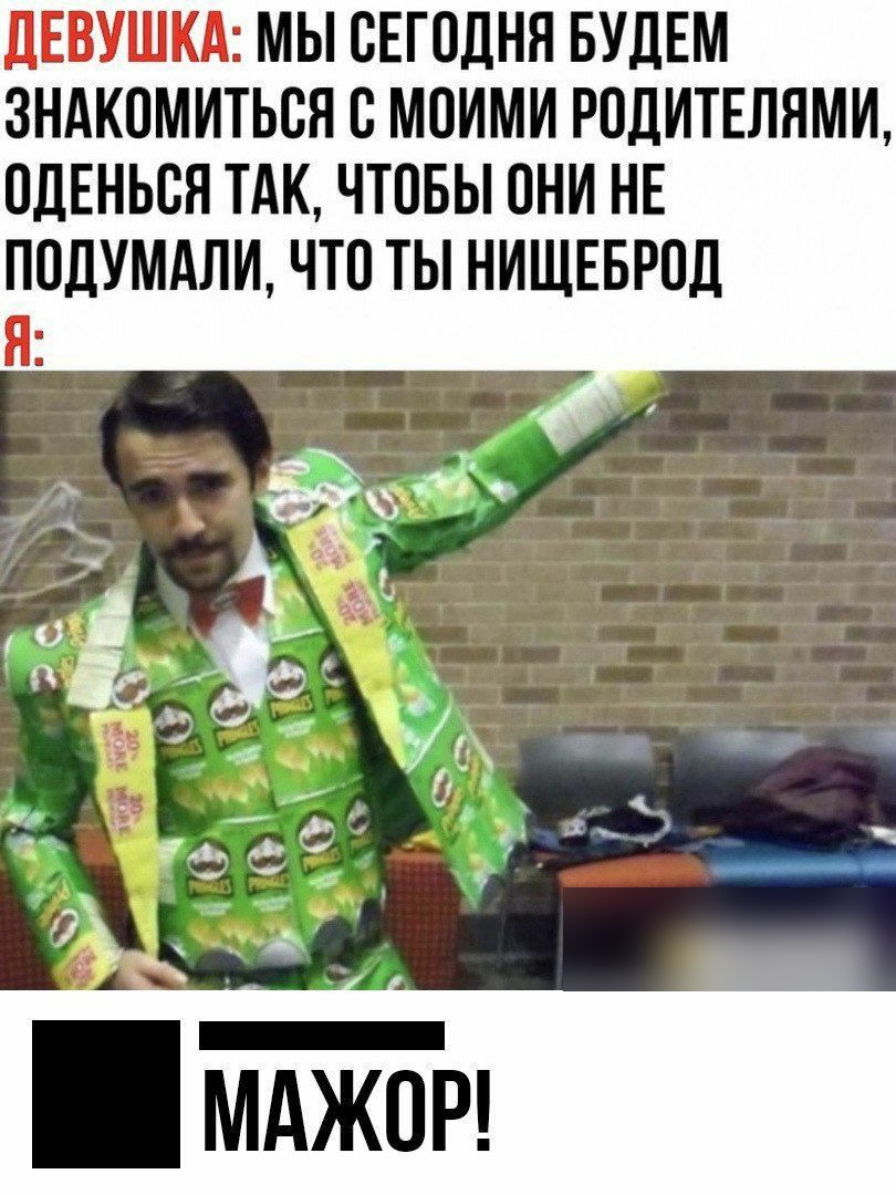 дЕВУШКА МЫ СЕГОДНЯ БУДЕМ ЗНАКОМИТЬСЯ В МОИМИ РОДИТЕЛЯМИ ОДЕНЬВЯ ТАК ЧТОБЫ ОНИ НЕ ПОДУМАЛИ ЧТО ТЫ НИЩЕБРПД Я
