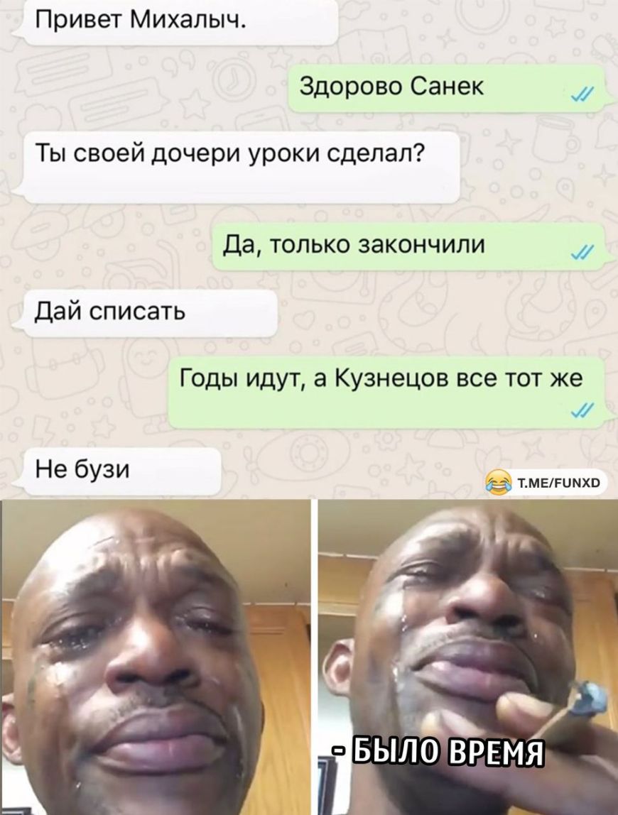 Привет Михалыч Здорово Санек Ты своей дочери уроки сделал Да только закончили Дай списать Годы идут а Кузнецов все тот же Не бузи а тмвгимхв