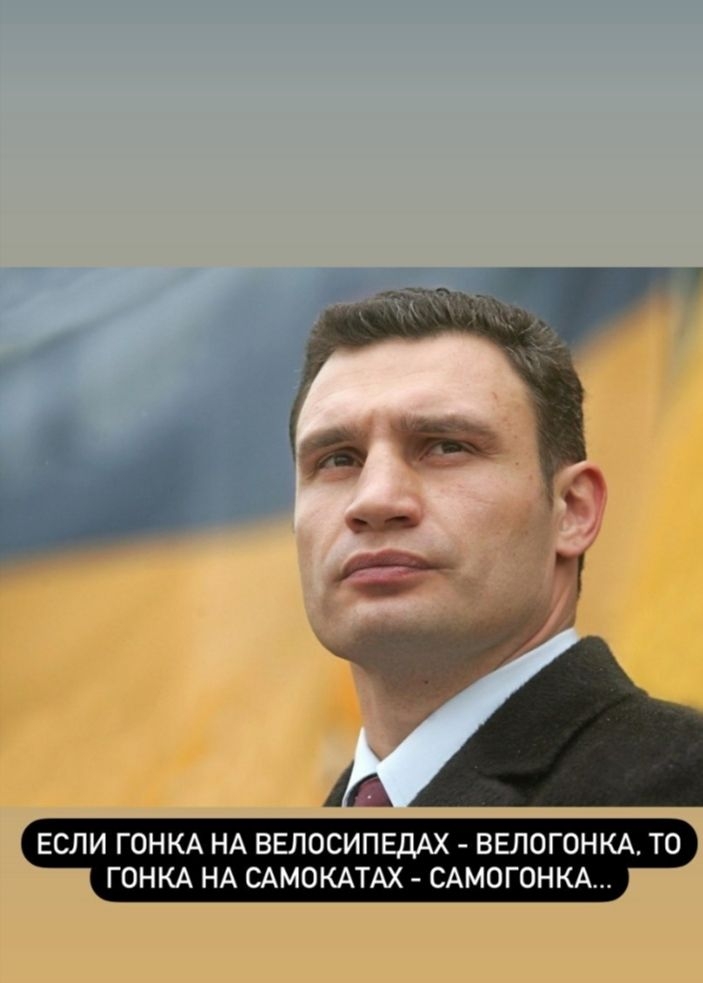 ЕСЛИ ГОНКА НА ВЕЛОСИПЕДАХ ВЕЛОГОНКА ТО ГОНКА НА САМОКАТАХ САМОГОНКА