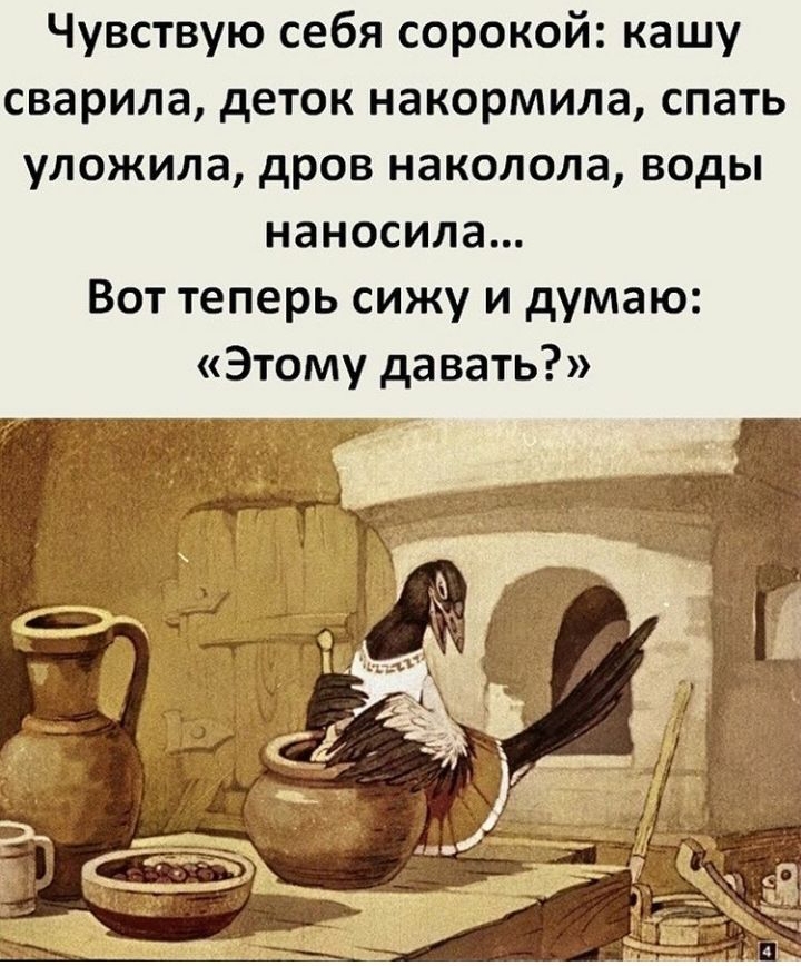 Чувствую себя сорокой кашу сварила деток накормила спать уложила дров наколола воды наносила Вот теперь сижу и думаю Этому давать ТЧ _