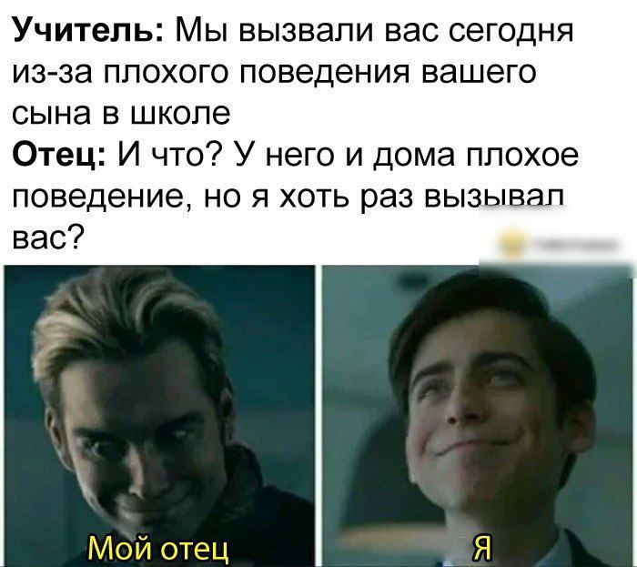 УЧИТЕЛЬ МЫ ВЫЗВЭПИ ВЭС сегодня из за ПЛОХОГО поведения вашего сына В школе Отец И что У него и дома плохое поведение но я хоть раз вызывал вас