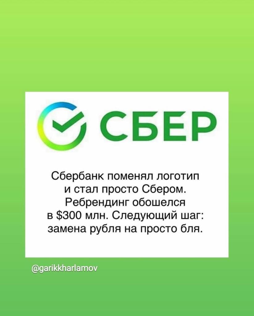 7 СБЕР Сбербанк поменял логотип и стал просто Сбером Ребрендинг обошелся в 300 млн Следующий шаг замена рубля на просто бля пшщштшу
