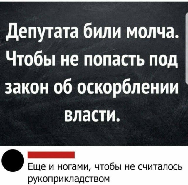 Депутата били молча Чтобы не попасть под закон об оскорблении власти _ Еще и ногами чтобы не считалось рукоприкладсгвом