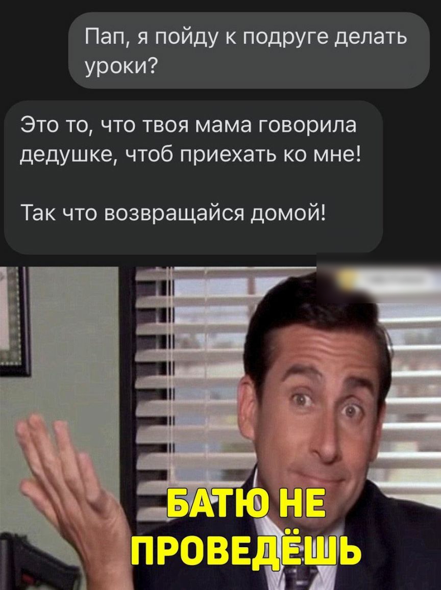 Пап я пойду к подруге делать уроки Это то что твоя мама говорила дедушке чтоб приехать ко мне Так что возвращайся домой