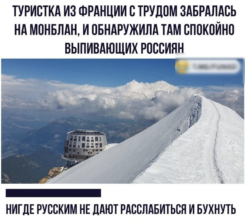 ТУРИСТКА ИЗ ФРАНЦИИ С ТРУЛПМ ЗАБРАЛАСЬ НА МСНБЛАН И СБНАРУЖИЛА ТАМ СПСКСИНС ВЫПИВАЮЩИХ РОССИЯН НИГДЕ РУССКИМ НЕ ДАЮТ РАССЛАБИТЬСЯ И БУХНУТЬ