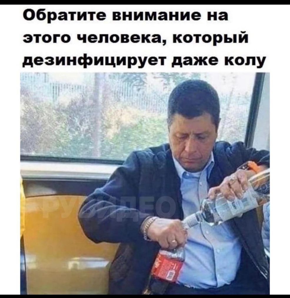 Обратите внимание на этого человека который дезинфицирует даже колу