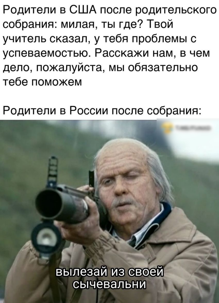 Родители в США после родительского собрания милая ты где Твой учитель сказал у тебя проблемы с успеваемостью Расскажи нам в чем дело пожалуйста мы обязательно тебе поможем Родители в России после собрания о А _ вылезаи из своеи _ сычевальни