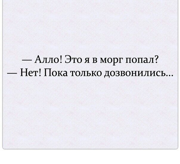 Алло Это я в морг попал Нет Пока только дозвонились