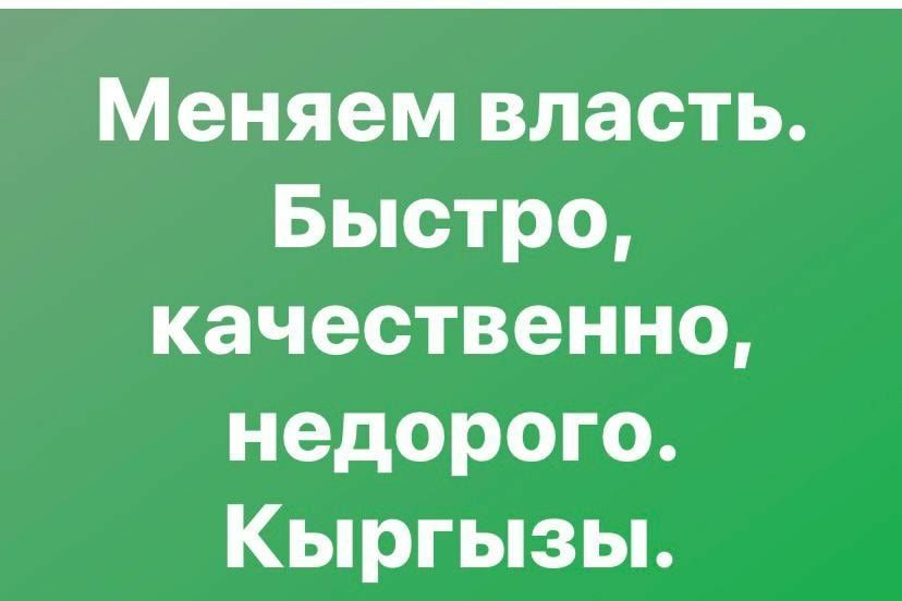 Меняем власть Быстро качественно недорого Кыргызы