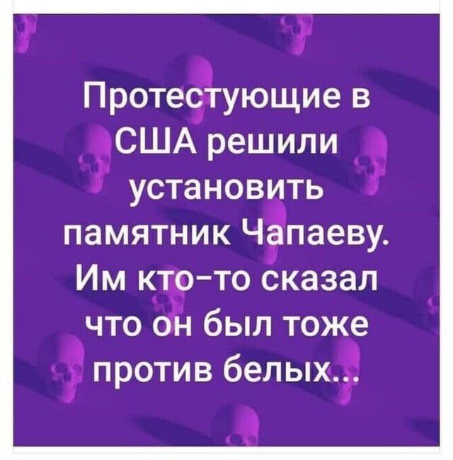 4 Протестующие в США решили установцть памятник Чапаеву Им кто то сказал что он был тоже против белых я