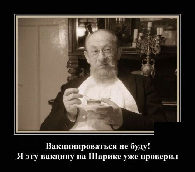 Вакцинироваться не буду Я эту вакцину на Шарике уже проверил