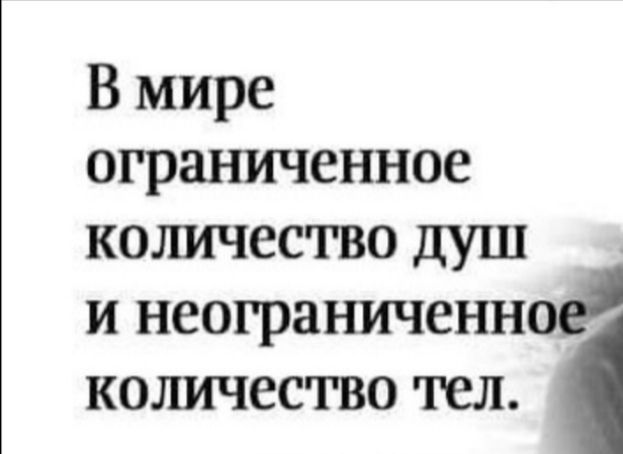 В мире ограниченное количество душ и неограниченное количество тел