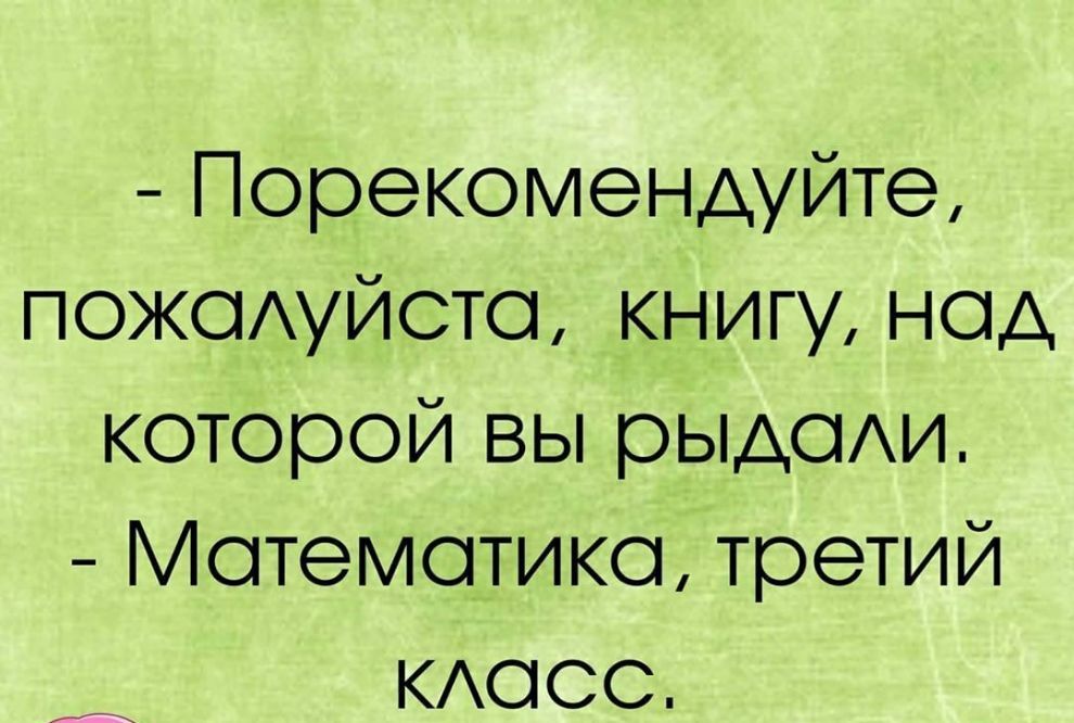 Порекомендуйте пожоАуйото книгу нод которой вы рыдоАи Мотемотико третий КАооо А