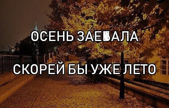 д СКОРЕЙ БЫ УЖЁЕ ййо