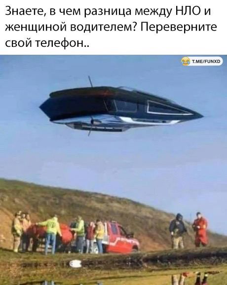 Знаете в чем разница между НЛО и женщиной водителем Переверните свой телефон