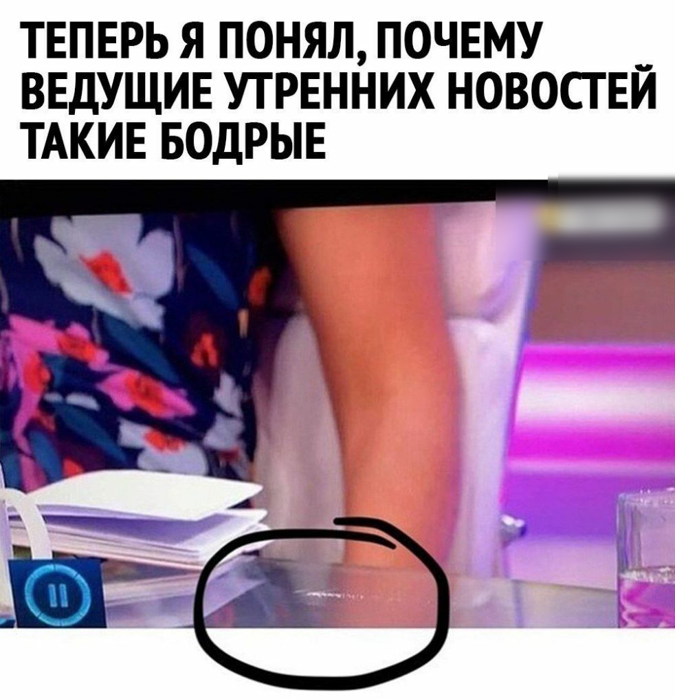 ТЕПЕРЬ Я ПОНЯЛ ПОЧЕМУ ВЕДУЩИЕ УТРЕННИХ НОВОСТЕЙ ТАКИЕ БОДРЫЕ