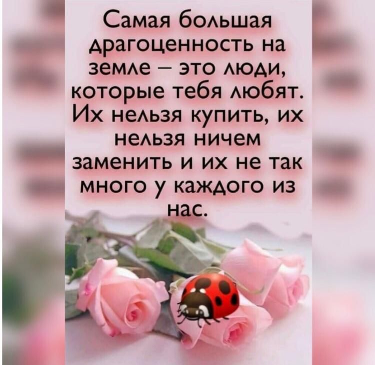 Самая бОАьшая драгоценность на зеМАе это АЮАИ которые тебя Аюбят Их неАьзя купить их неАьзя ничем _ заменить и их не так _ много у каждого из _