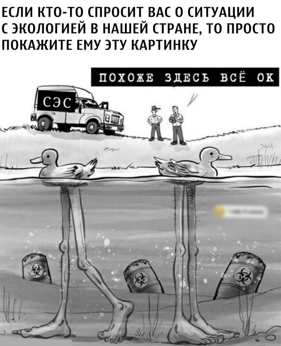ЕСЛИ КТО ТО СПРОСИТ ВАС 0 СИТУАЦИИ С ЭКОЛОГИЕЙ В НАШЕЙ СТРАНЕ ТО ПРОСТО ПОКАЖИТЕ ЕМУ ЭТУ КАРТИНКУ похожв здвсь ВСЁ ок С