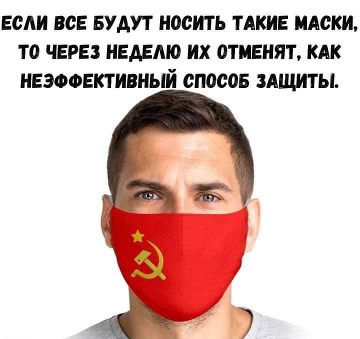 ЕСАИ ВСЕ БУДУТ НОСИТЬ ТАКИЕ МАСКИ ТО ЧЕРЕЗ НЕАЕМО ИХ ОТМЕНЯТ КАК НЕЭФФЕКТИВНЫИ СПОСОБ ЗАЩИТЫ