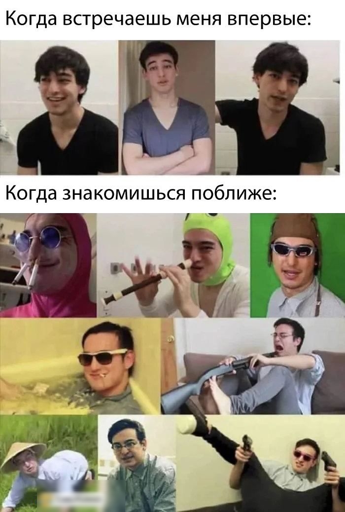 Когда встречаешь меня впервые