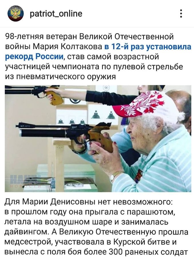ратгіот_опіпе 98 летняя ветеран Великой Отечественной войны Мария Коптакова в 12 й раз установила рекорд России став самой возрастной участницей чемпионата по пулевой стрельбе из пневматического оружия Для Марии Денисовны нет невозможного в прошлом году она прыгала с парашютом летала на воздушном шаре и занималась дайвингом А Великую Отечественную прошла медсестрой участвовала в Курской битве и вы
