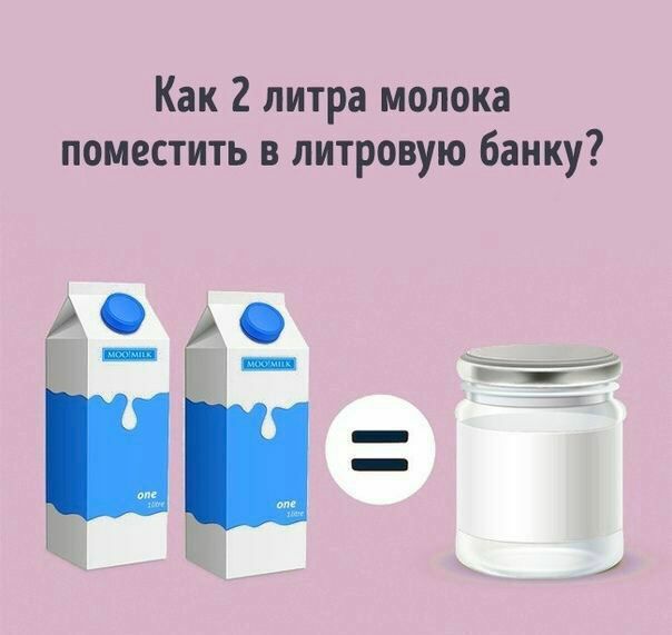 Как 2 литра молока поместить в литровую банку 7 3