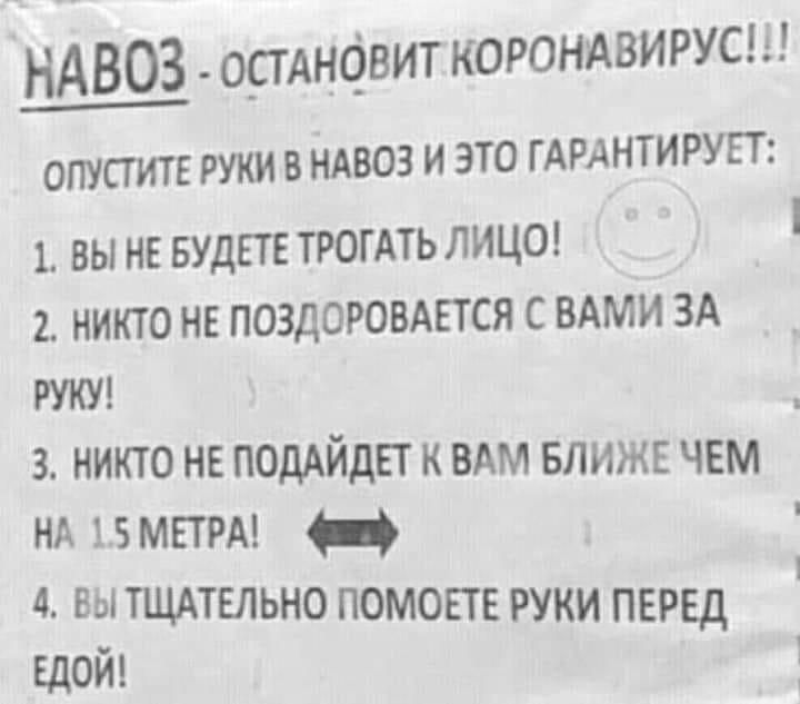 НАВОЗ о_стАнсвит корондвирусш ОПУСГИТ Е РУКИ В НАВОЗ И ЭТО ГАРАНТИРУЕТ 1 вы не вудгтв ТРОГАТЬ лице никто не поздоровится с ВАМИ ЗА 3 никто не поддйдвт к ВАМ влижв чем НА 15 МЕТРА 4 вы тщмвпьно помовтв руки ПЕРЕД едой