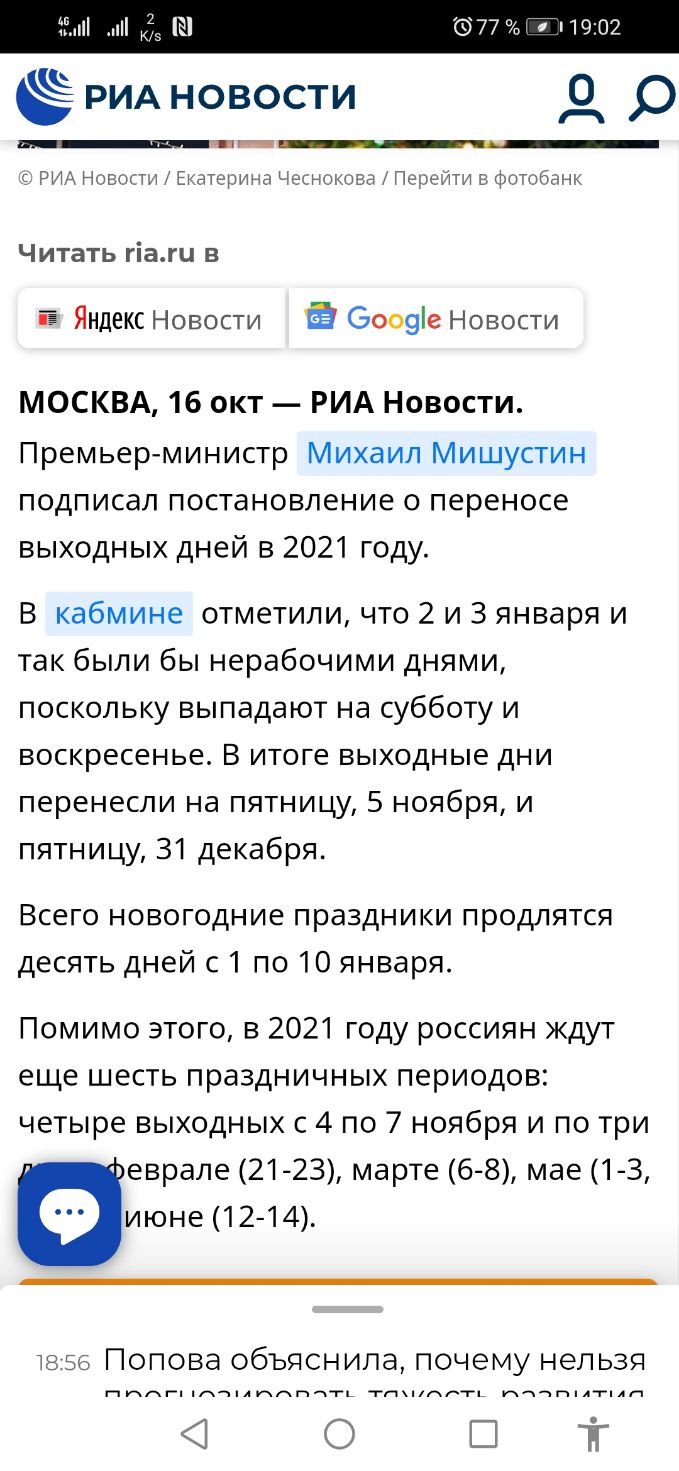 677 д 19 02 Ё РИА новости 0 р лич ё РИА Новости Екатерина Чеснокова Передти в фотобанк Читать гіагц в 1 Яндекс Новости 6009е Новости МОСКВА 16 окт РИА Новости Премьерминистр Михаил Мишустин подписал постановление о переносе выходных дней в 2021 году В кабмине отметили что 2 и 3 января и так были бы нерабочими днями поскольку выпадают на субботу и воскресенье В итоге выходные дни перенесли на пятни