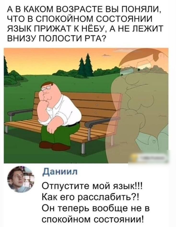 А в КАКОМ ВОЗРАСТЕ вы поняли что в спокойном состоянии язык ПРИЖАТ к НЁБУ А НЕ ЛЕЖИТ внизу полости РТА даниил Отпустите мои язык Как его расслабить Он теперь вообще не в спокойном состоянии