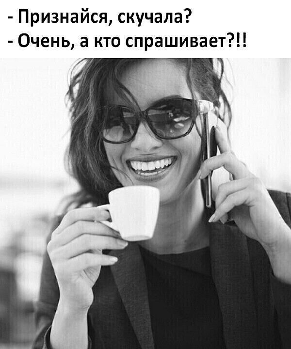 Признайся скучала Очень а кто спрашивает