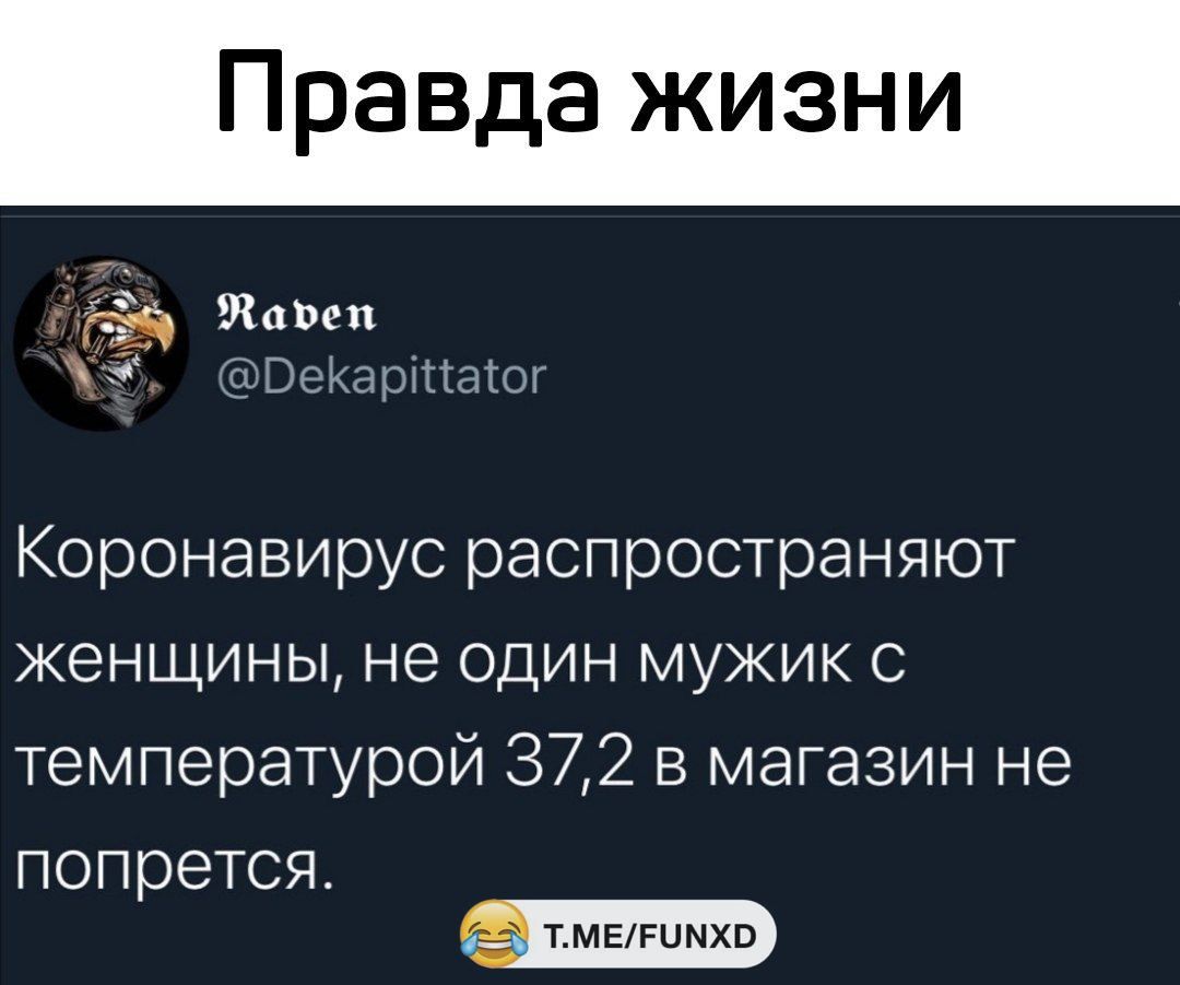 Правда жизни ЁЁ Щавеп ЁЁ ВеКаріПатог Коронавирус распространяют женщины не один мужик с температурой 372 в магазин не попрется