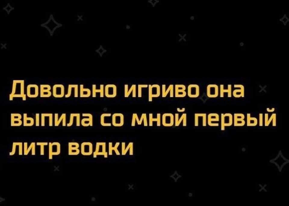 Довольно игриво она выпила со мной первый литр водки