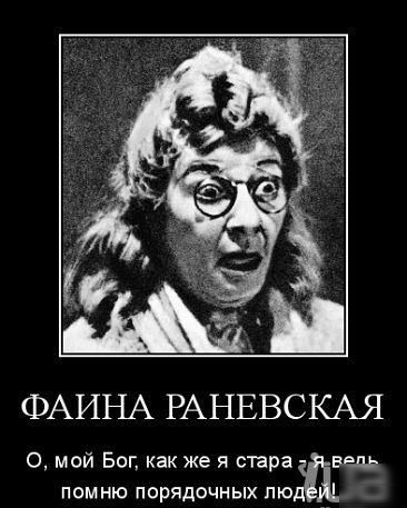 Д х ф в 1 ФАИНА РАНЕВСКАЯ 0 мой Бог как же я стара ведь помню порядочных лю