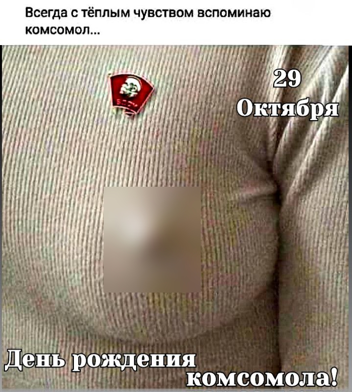 Всегда с ТёПЛЫМ ЧУВСТВОМ ВСПОМИНВЮ КОМСОМО ождения Щдг к