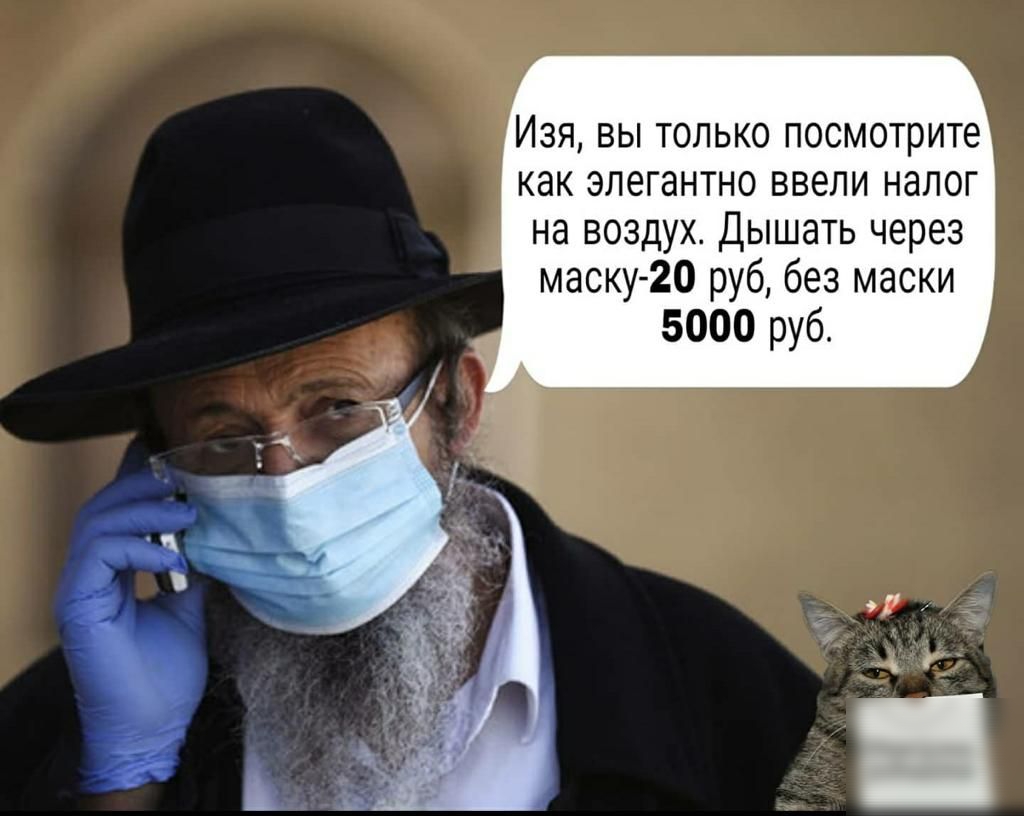 Изя вы только посмотрите как элегантно ввели налог на воздух Дышать через маску 20 руб без маски 5000 руб
