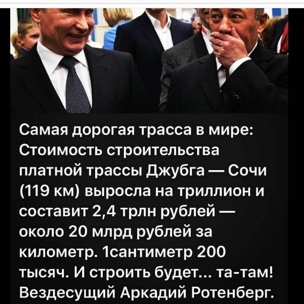 Самая дорогая трасса в мире Стоимость строительства платной трассы Джубга Сочи 119 км выросла на триллион и составит 24 трлн рублей около 20 млрд рублей за километр 1сантиметр 200 тысяч И строить будет та там Вездесущий Аркадий Ротенберг