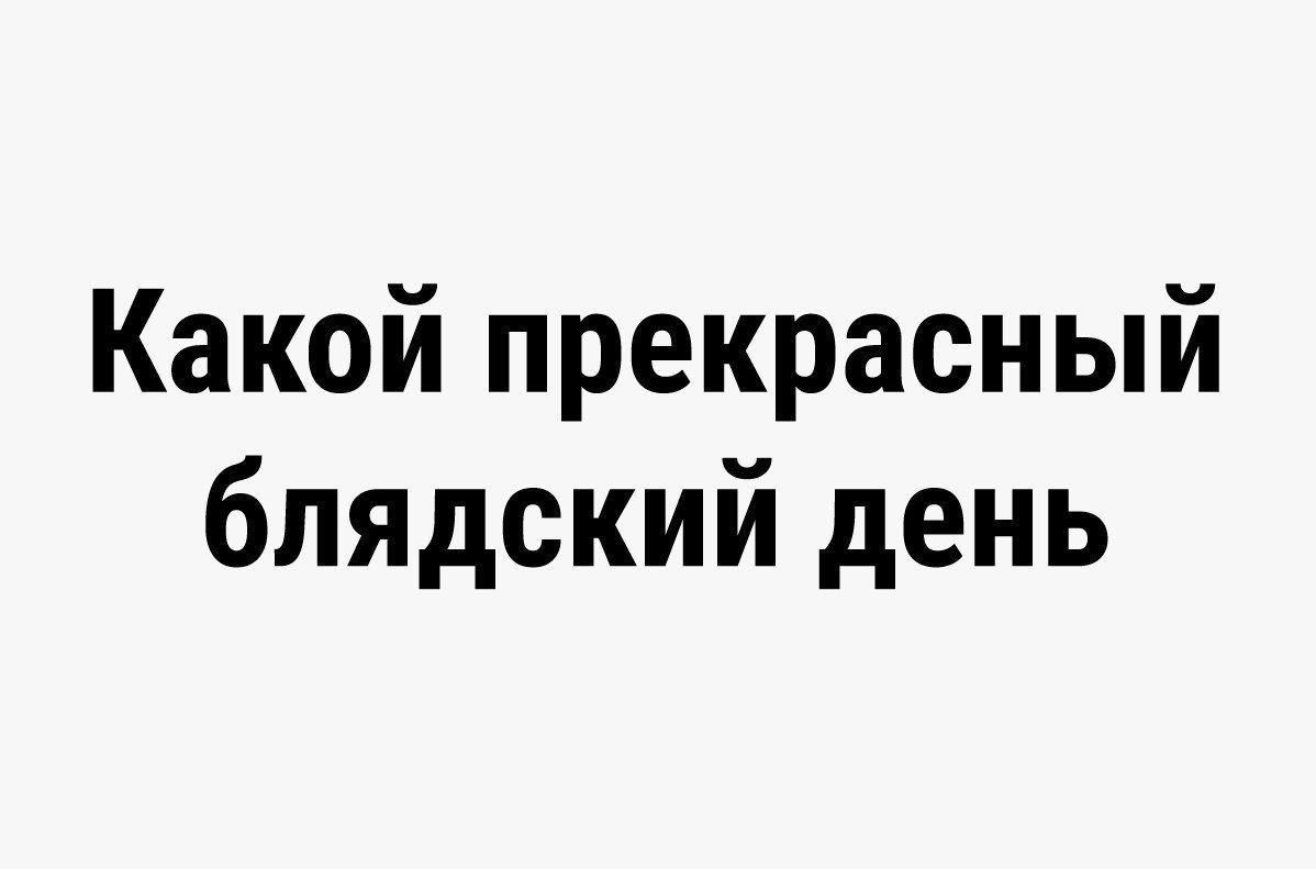 Какой прекрасный блядский день
