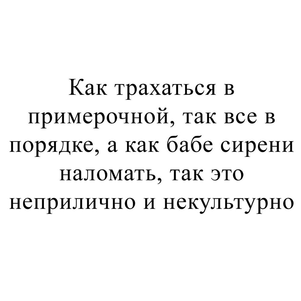 Как трахаться в примерочной так все В порядке а как бабе сирени наломать так это неприлично и некультурно