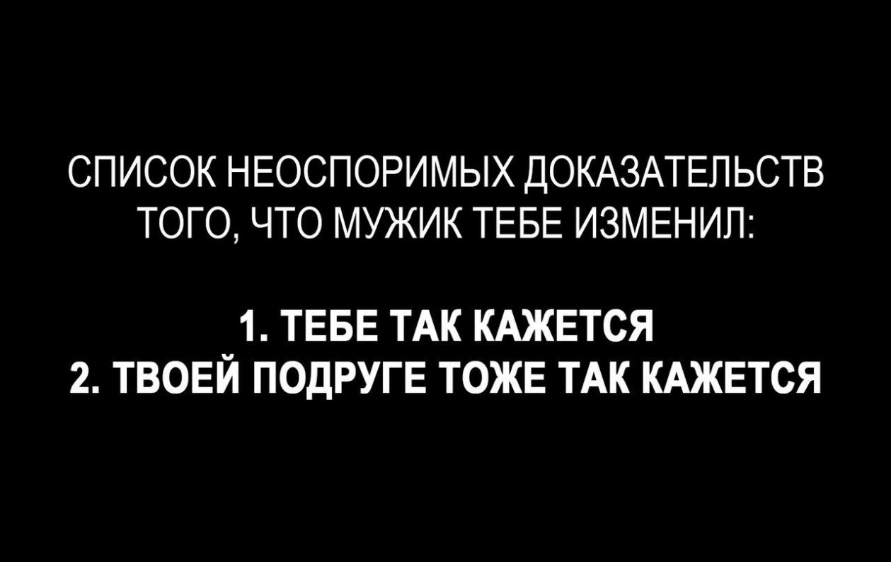 Неопровержимые доказательства. Список неоспоримых доказательств того что мужик тебе изменил. Список неоспоримых доказательств того что мужик тебе изменяет.