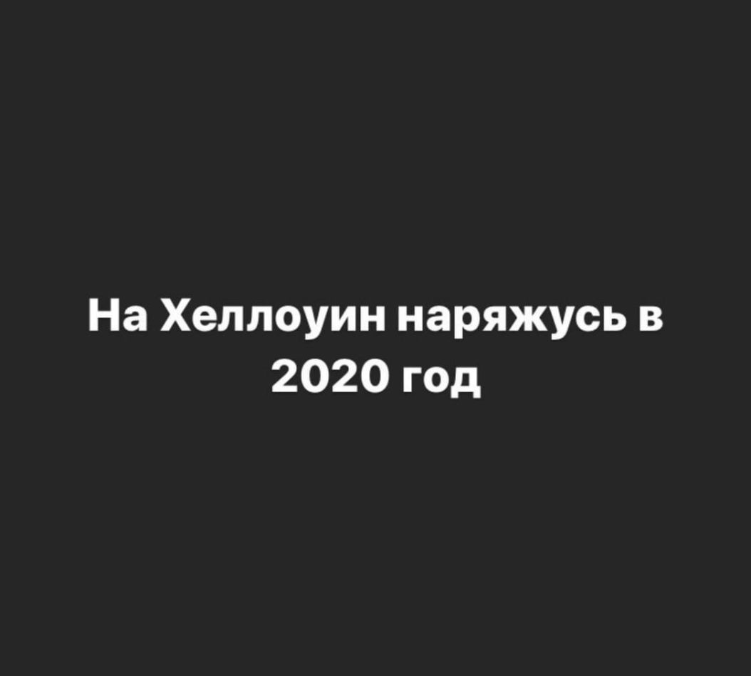 На Хеллоуин наряжусь в 2020 год