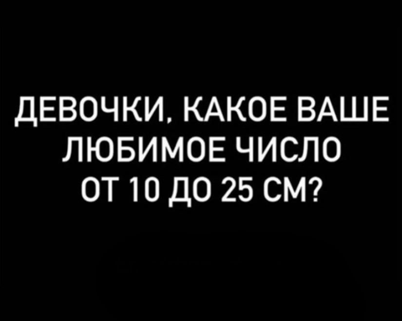 ДЕВОЧКИ КАКОЕ ВАШЕ ЛЮБИМОЕ ЧИСЛО ОТ 10 ДО 25 СМ