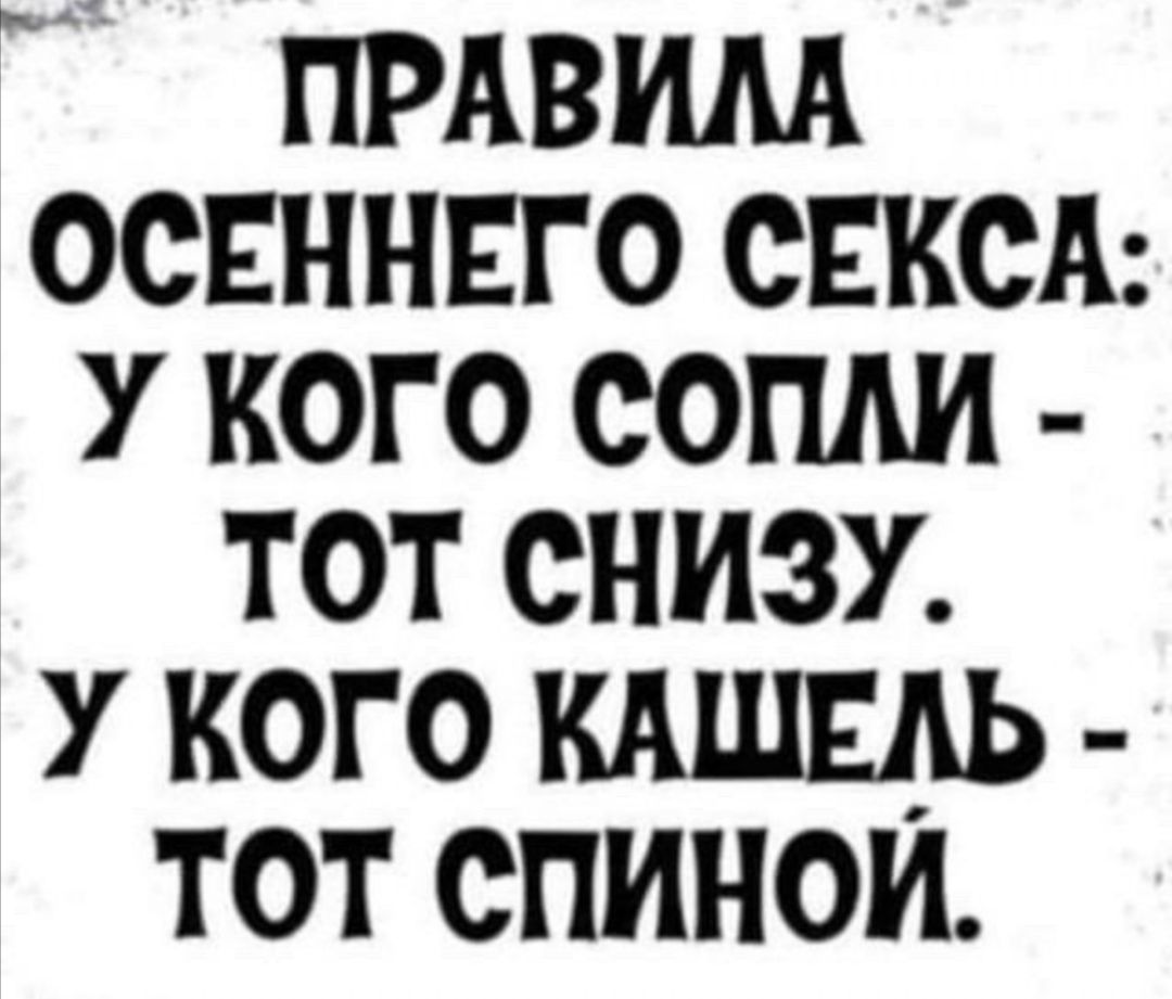 пмвим освннвго СЕКСА у кого сопли тот снизу у кого кдшыь тот спином