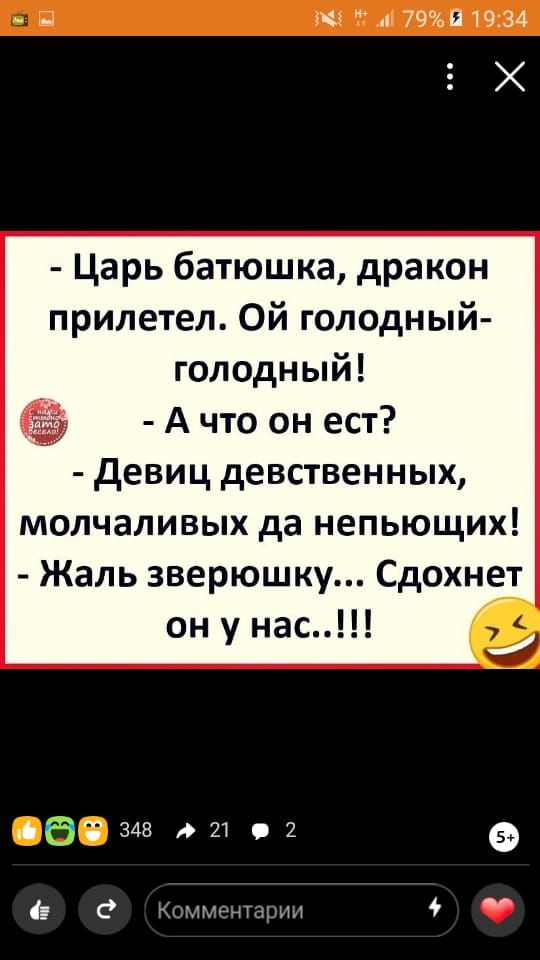 _ 7991934 Х Царь батюшка дракон прилетел Ой голодный голодный А что он ест девиц девственных молчаливых да непьющих Жаль зверюшку Сдохнет онунас а 348 2192 С Комментарии