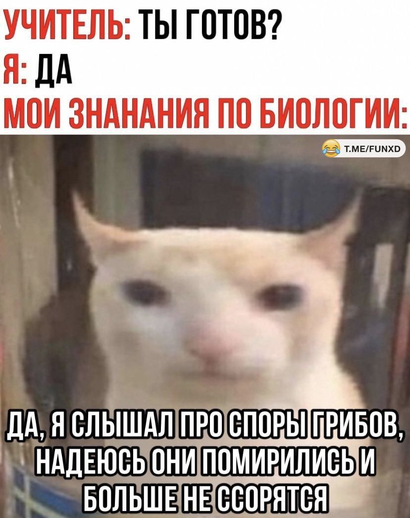 УЧИТЕЛЬ ТЫ ГОТОВ Я ДА МПИ ЗНАНАНИЯ ПО БИ0Л0ГИИ БОЛЬШЕ НЕ ББОРЯТБЯ