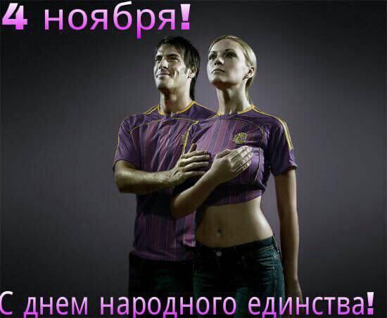 С ДНЕМ НЭПОДНОГО ЕДИНСТВЗ