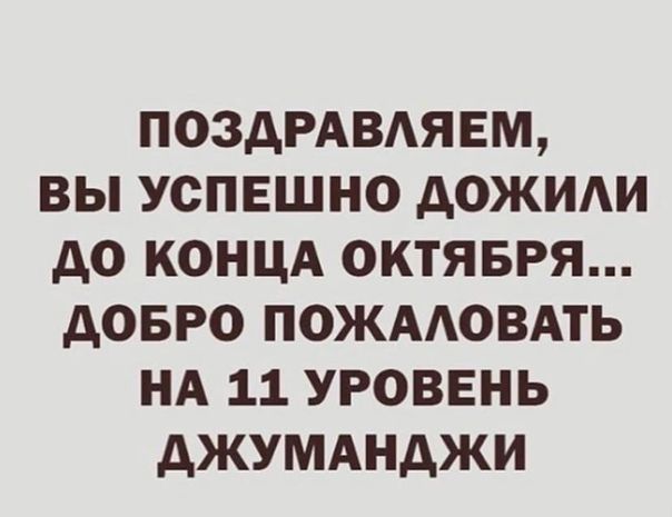 ПОЗДРАВАЯ ЕМ ВЫ УСПЕШНО дОЖИАИ дО КОНЦА ОКТЯБРЯ дОБРО ПОЖААОВАТЬ НА 11 УРОВЕНЬ дЖУМАНдЖИ