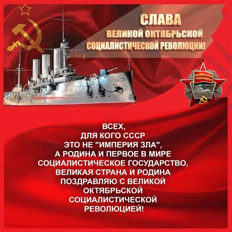 ВСЕХ для кого сссР это НЕ ИМПЕРИЯ ЗЛА А РОДИНА И ПЕРВОЕ в МИРЕ СОЦИАЛИСТИЧЕСКОЕ госудАРство ВЕЛИКАЯ СТРАНА И РОдИНА поздРАвляю с ВЕЛИКОЙ октяврьской СОЦИАЛИСТИЧЕСКОЙ РЕВОЛЮЦИЕЙ